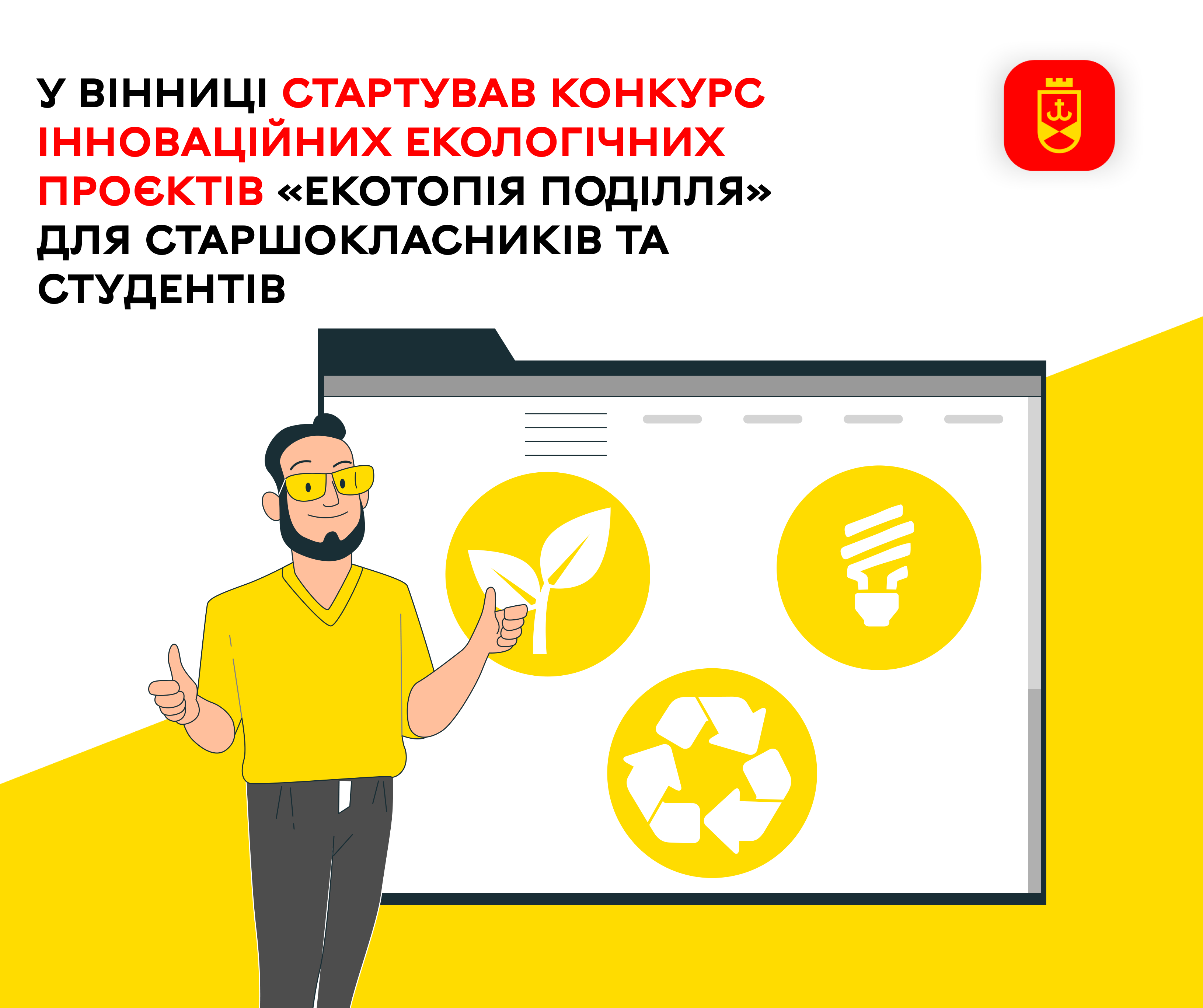 У Вінниці стартував конкурс інноваційних екологічних проєктів «Екотопія Поділля» для старшокласників та студентів 